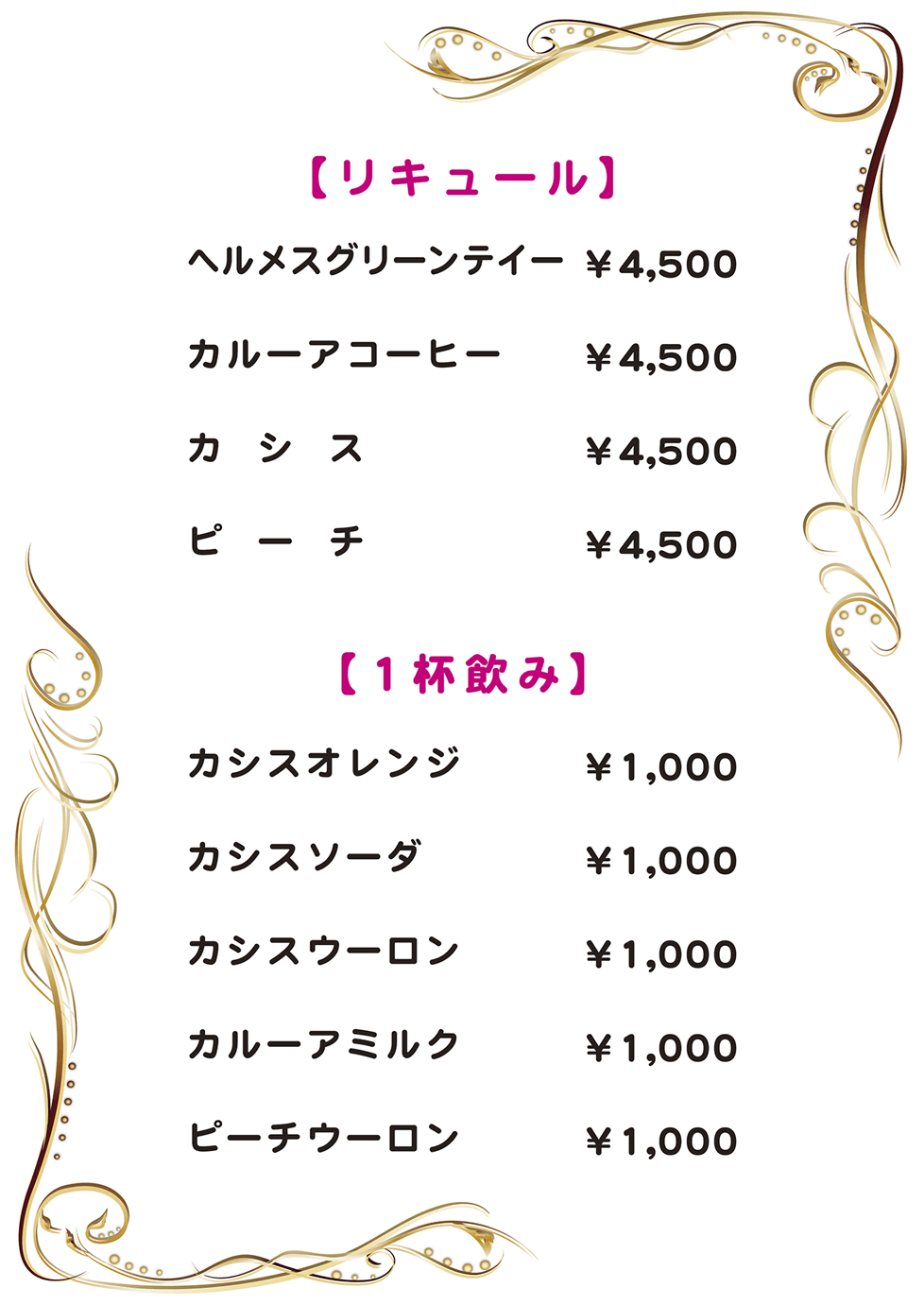 リキュール・1杯飲み